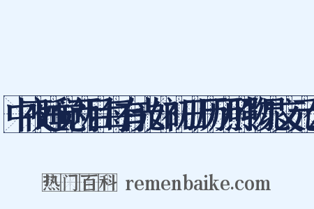 中夜睡觉两目每有光如初日历历照物晁文元公是什么意思的图片